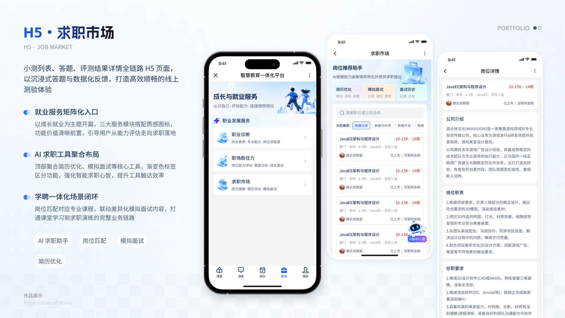 智慧教育一体化平台 H5 05 求职市场