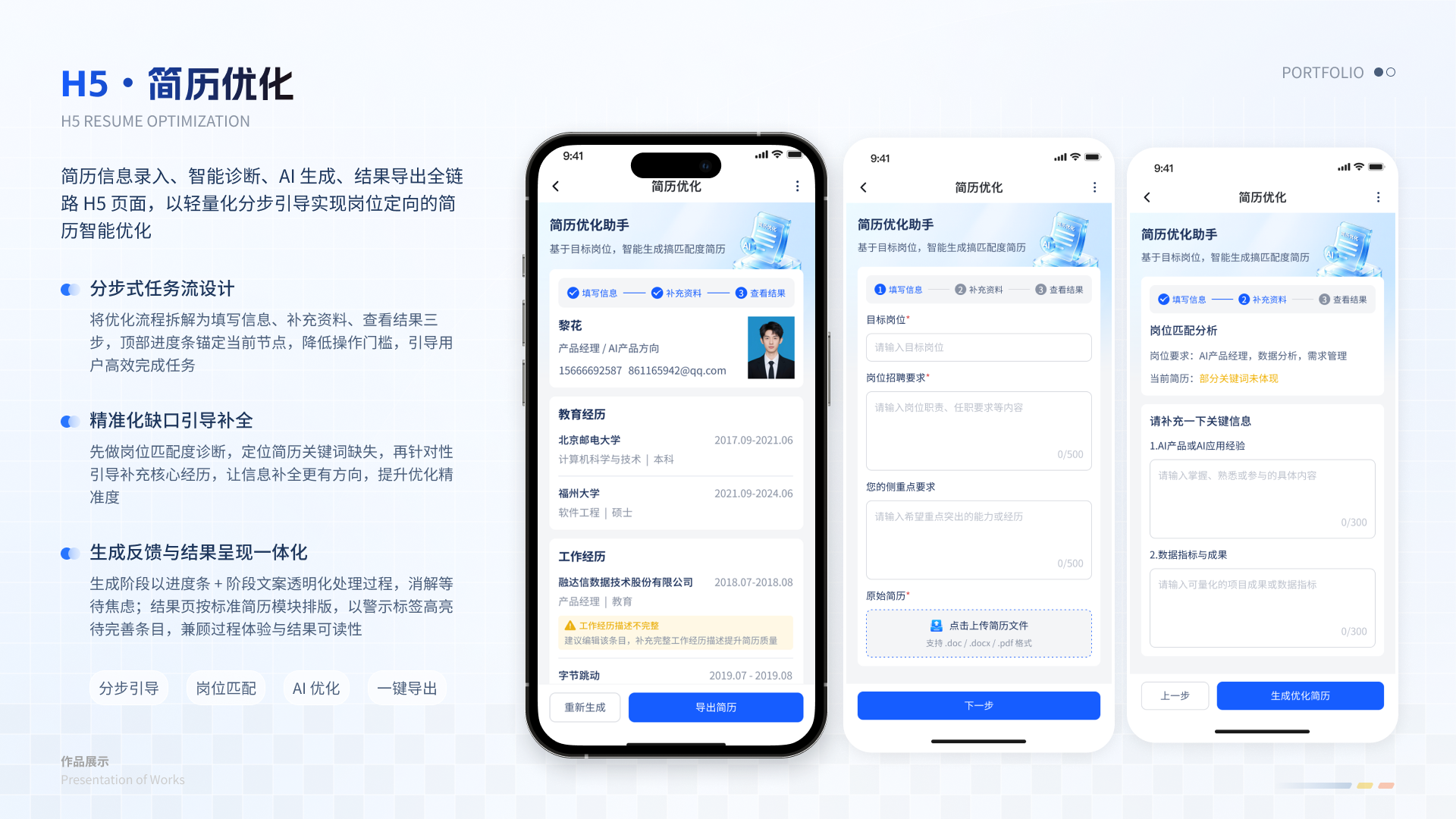 智慧教育一体化平台 H5 08 简历优化