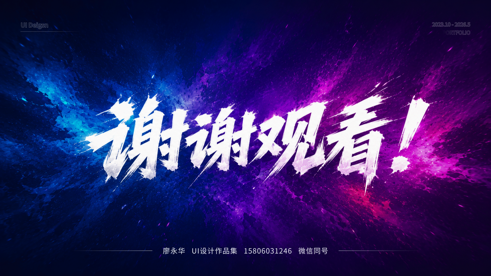 UI 作品集结尾